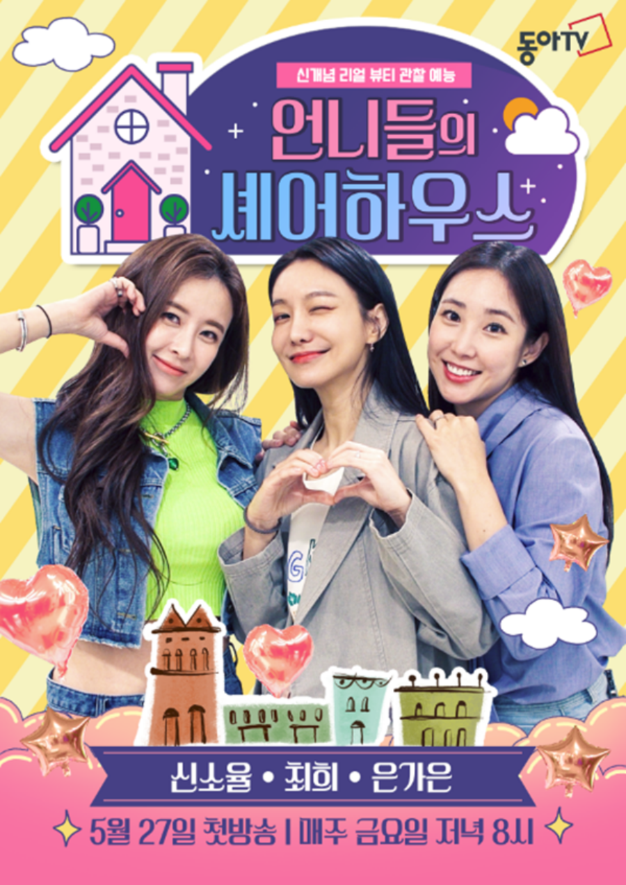 '언니들의 셰어하우스' 포스터 / 사진: 동아TV 제공
