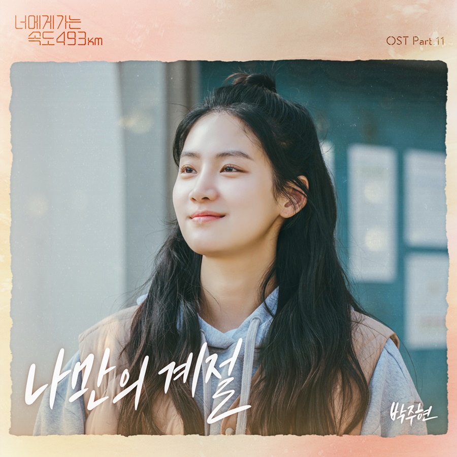 박주현, '너가속' OST 직접 가창…애절한 슬픔 담은 '나만의 계절'