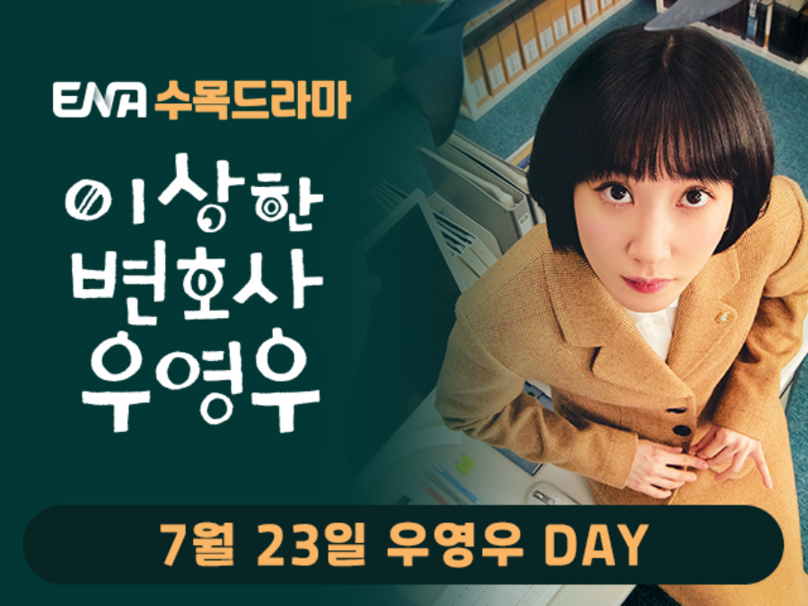 ENA채널, 오는 23일 '우영우 DAY' 몰아보기 특집 편성