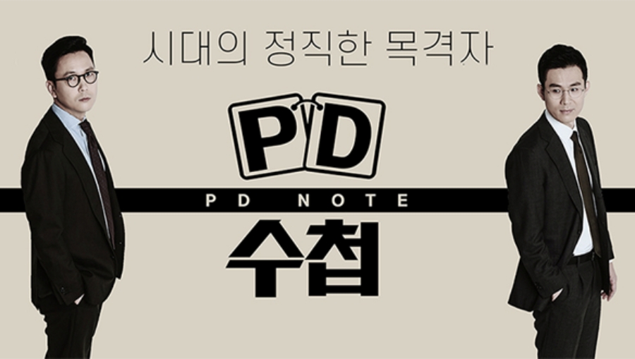 'PD수첩', 오늘(23일) 결방…'더불어민주당 당대표 후보자 토론회' 편성