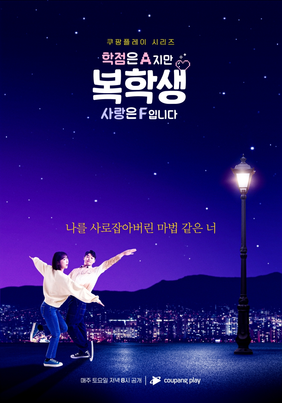 '복학생' 권혁수♥주현영, '라라랜드' 패러디 포스터 공개