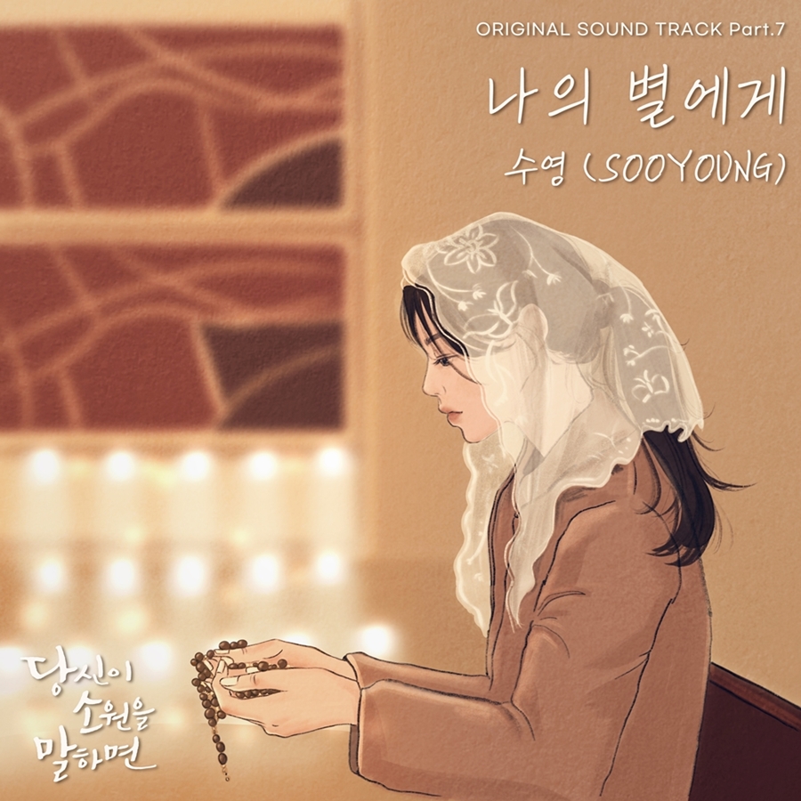 최수영, '당소말' OST 직접 가창…서연주 감성 듬뿍 담은 '나의 별에게'