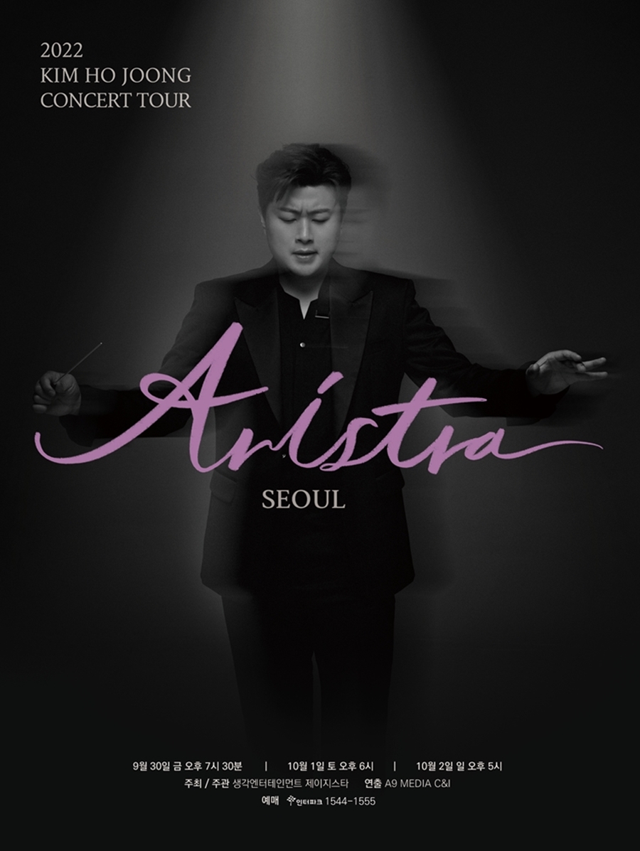 김호중, 오늘(13일) 첫 전국투어 포문 여는 서울 콘서트 티켓 예매 오픈
