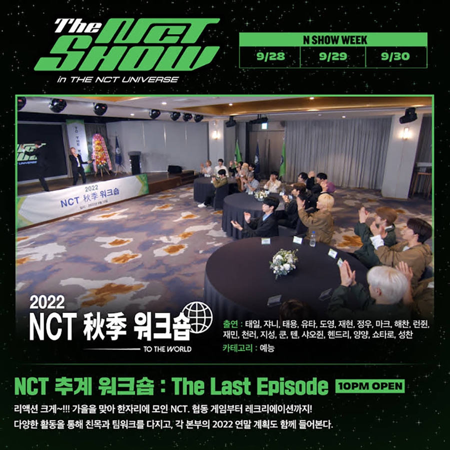 NCT, 추계 워크숍 떠난다…'THE NCT SHOW' 9월 콘텐츠 예고