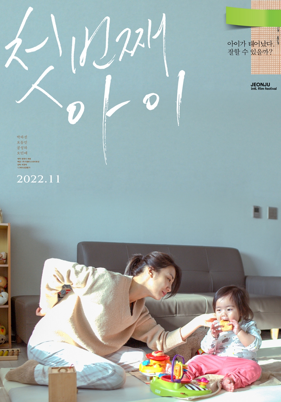 박하선 주연작 '첫번째아이', 첫번째 포스터 공개