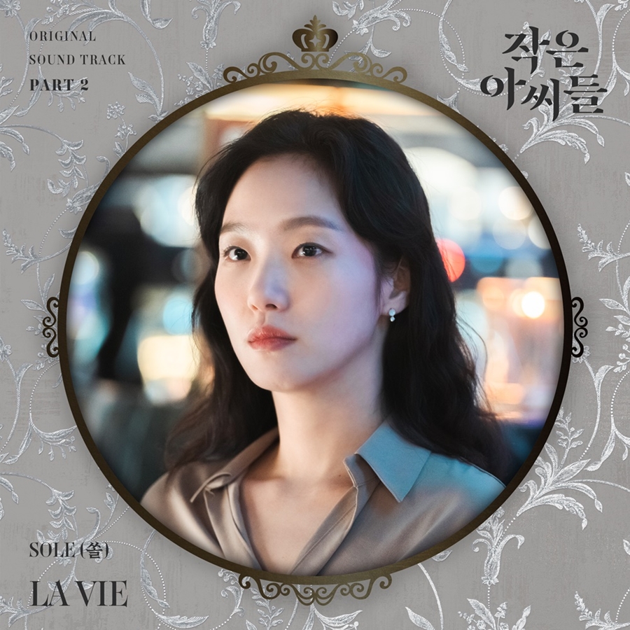 SOLE(쏠), '작은아씨들' OST 참여…긴장감 더할 'LA VIE'