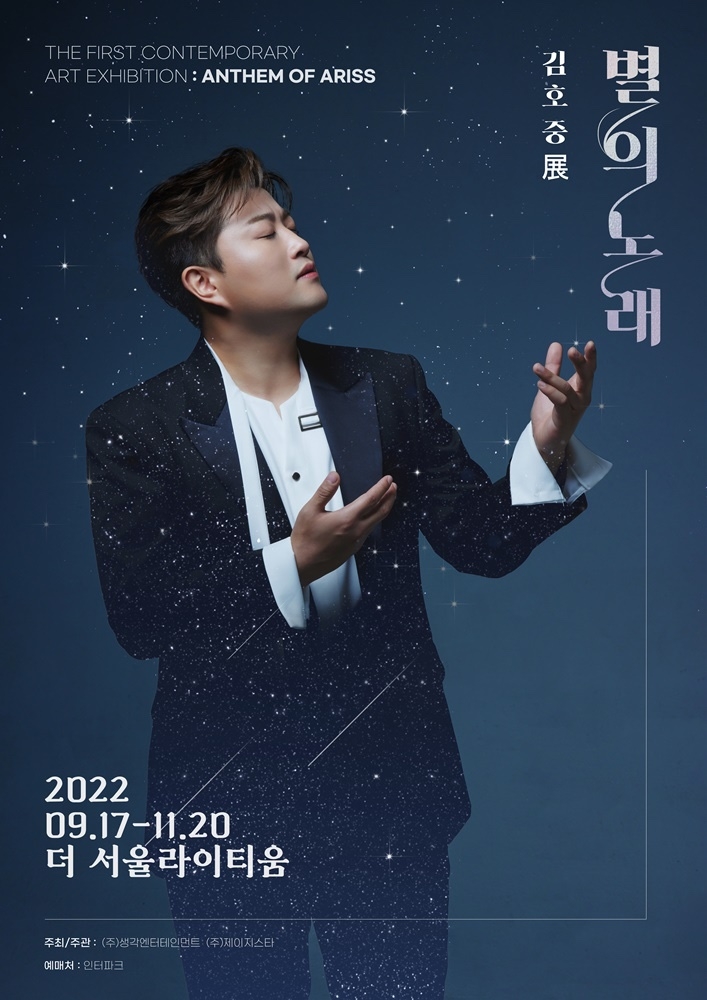 김호중 전시회, 오늘(14일) 티켓 판매