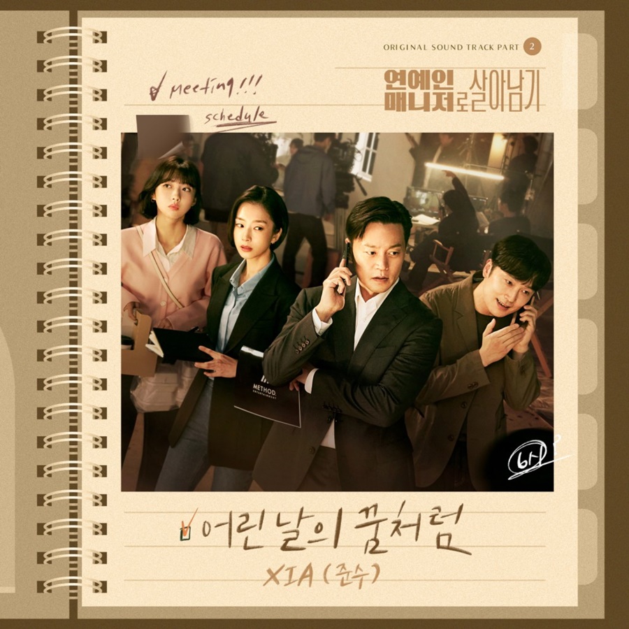김준수, '연매살' OST 두 번째 주자…오늘(15일) '어린 날의 꿈처럼' 발매