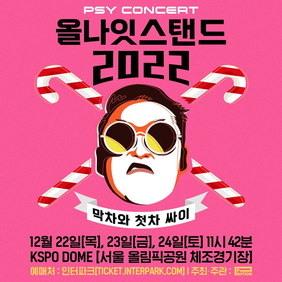 연말은 싸이와 함께, 12월 22일부터 사흘간 '올나잇 스탠드 2022' 개최