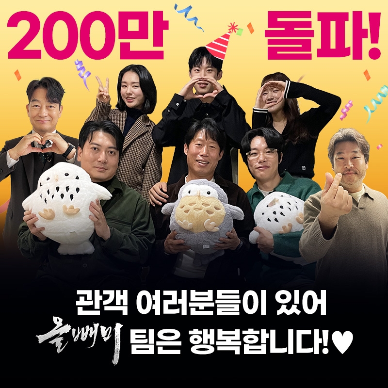 유해진X류준열 '올빼미', 200만 관객수 돌파