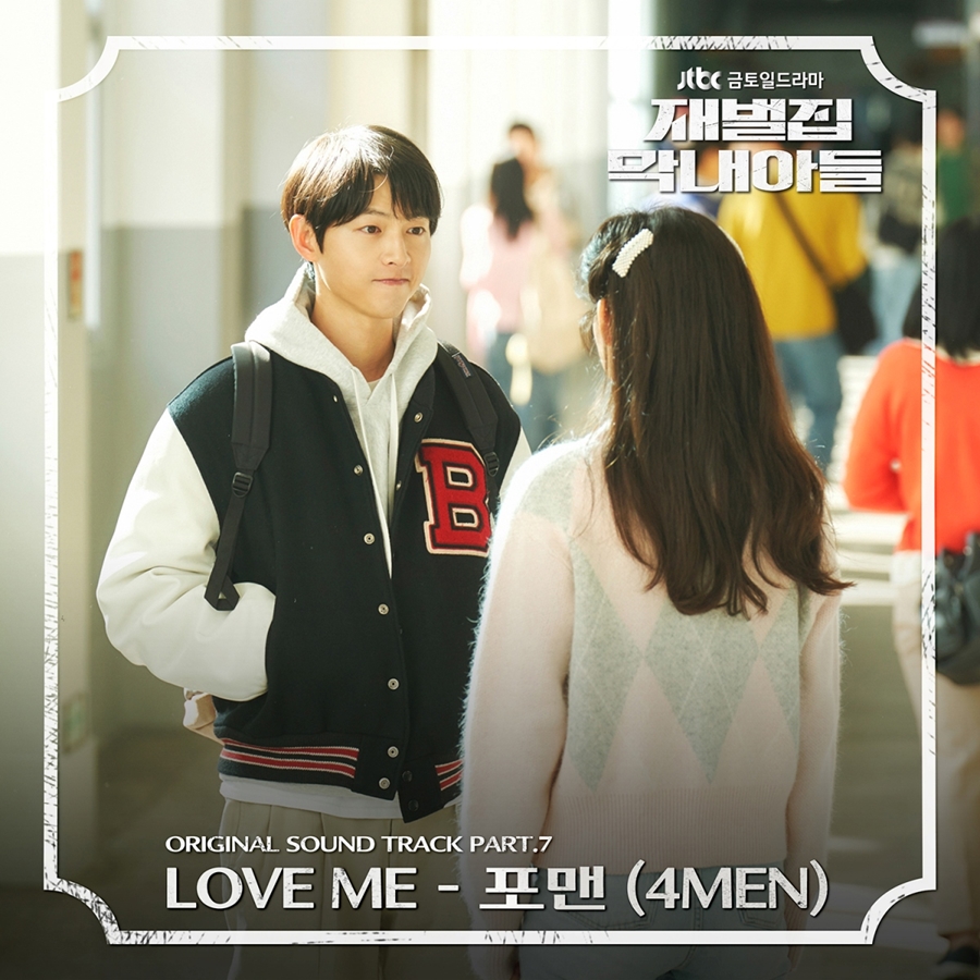 포맨, '재벌집 막내아들' 최종회 앞두고 몰입도 높일 OST 'Love me' 발매
