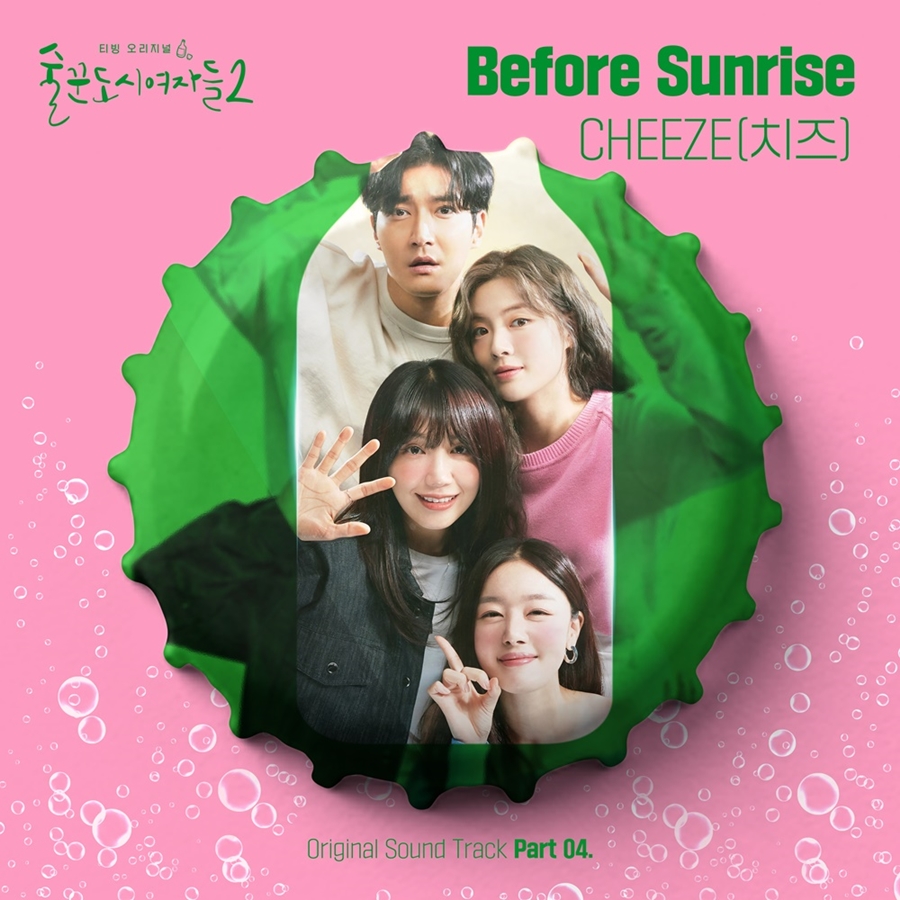 치즈, '술도녀2' OST 가창…감동 더할 'Before Sunrise'