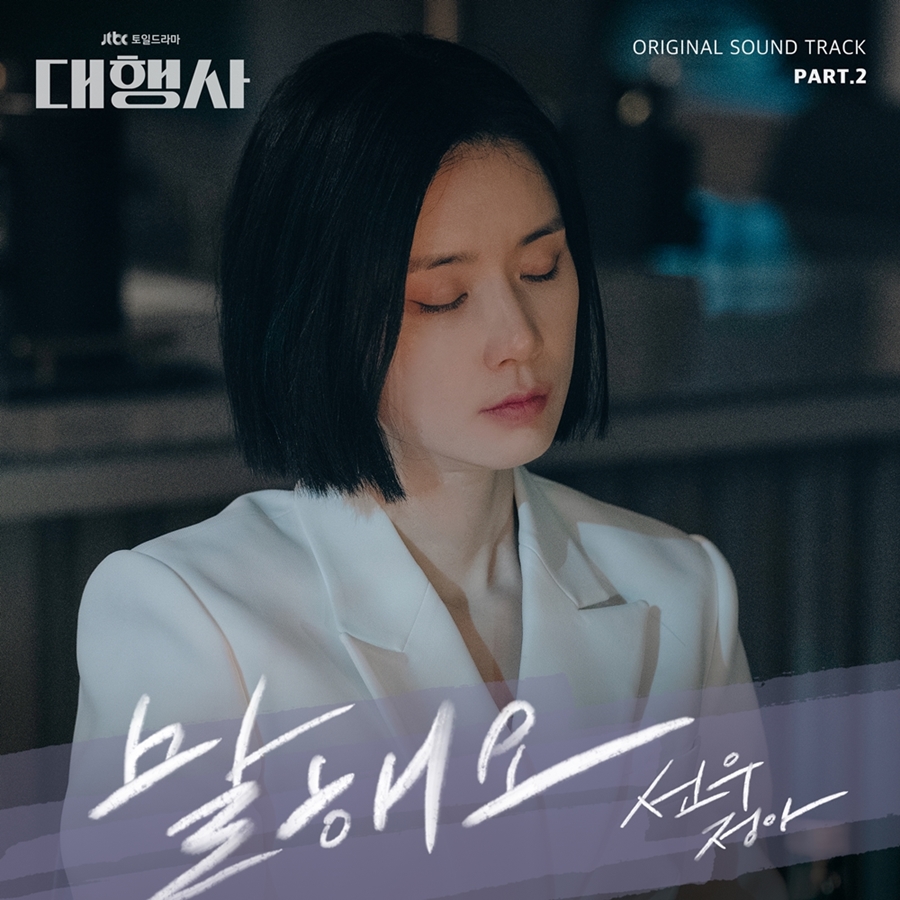 선우정아, '대행사' OST 두 번째 주자…오늘(14일) '말해요' 발매