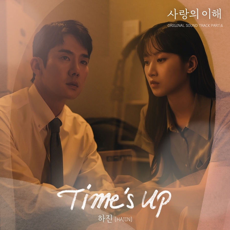 하진, '사랑의 이해' OST 가창…오늘(19일) 'Time's Up' 발매