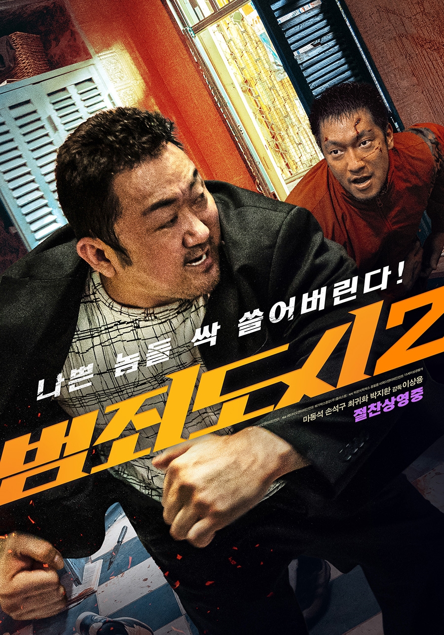 마동석X손석구 '범죄도시2', 설날특선영화로 오늘(24일) TV 방영된다
