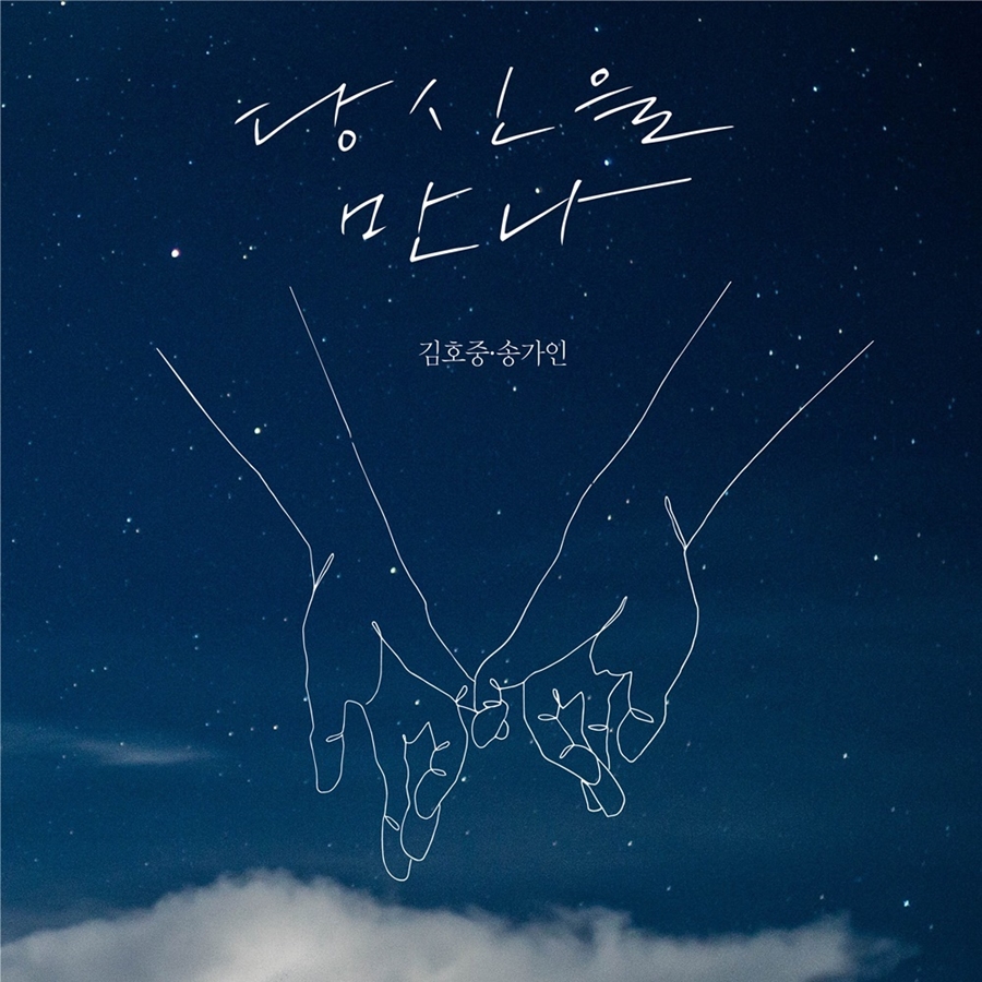 김호중·송가인 듀엣이라니…오늘(25일) '당신을 만나' 발매