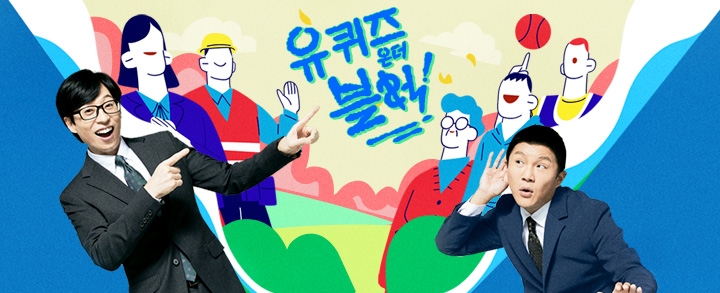 사진 : tvN '유퀴즈 온더블럭' 홈페이지, tvN 예능 공식인스타그램