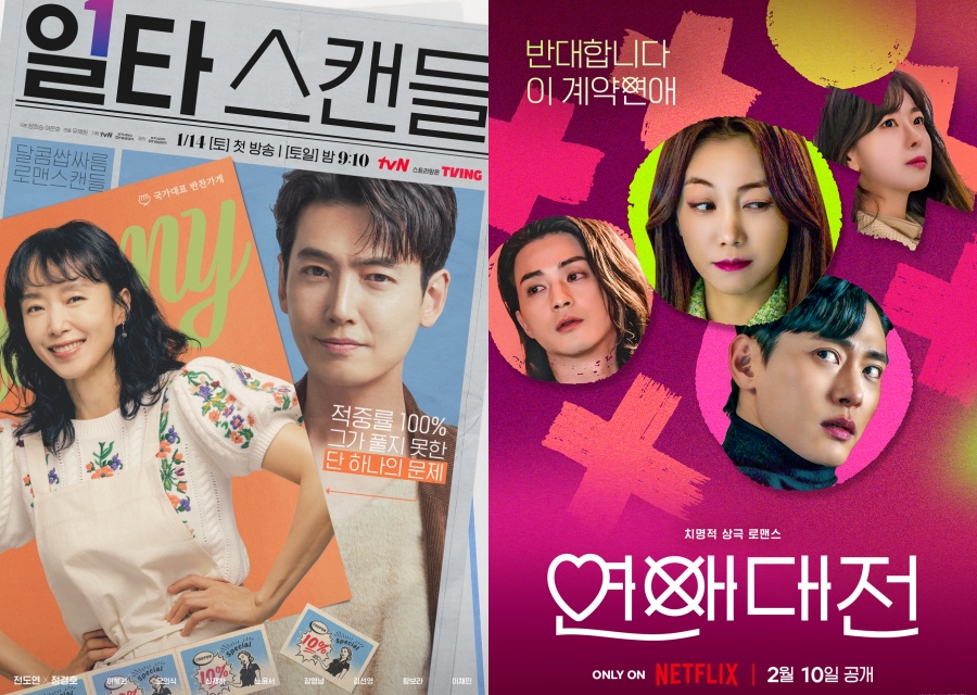 드라마 '일타스캔들', 시리즈 '연애대전' 포스터 / 사진 : tvN, 넷플릭스