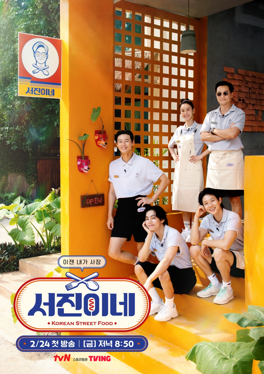 '서진이네' 포스터 / 사진 : tvN 제공