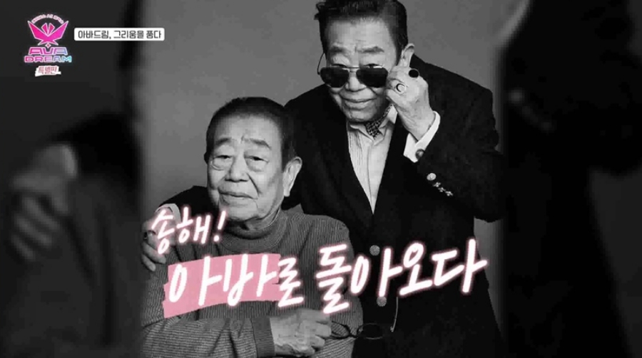 '아바드림 그리움을 품다', 故 송해 출연…그리운 국민MC