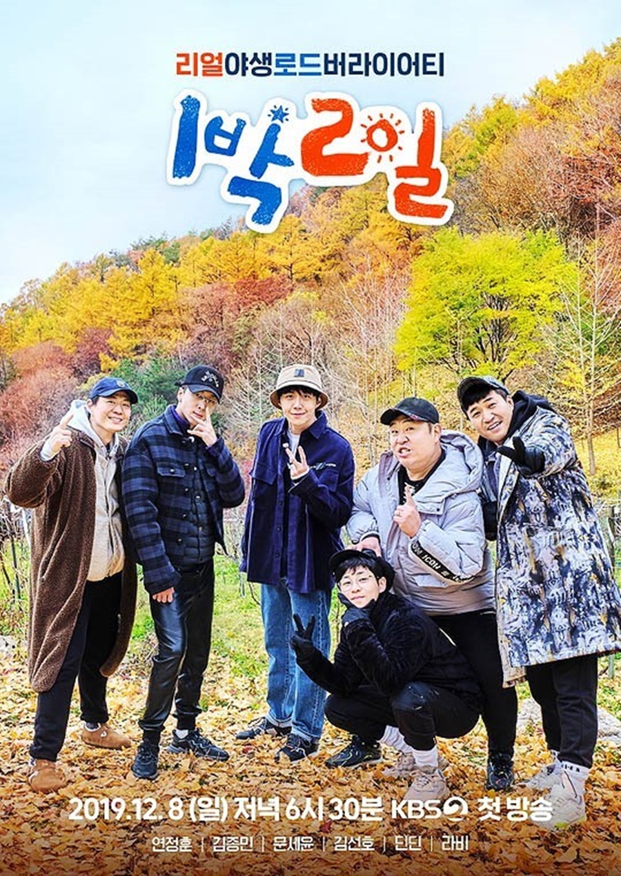 김선호, 라비가 합류했던 '1박2일 시즌4' / 사진: KBS 제공