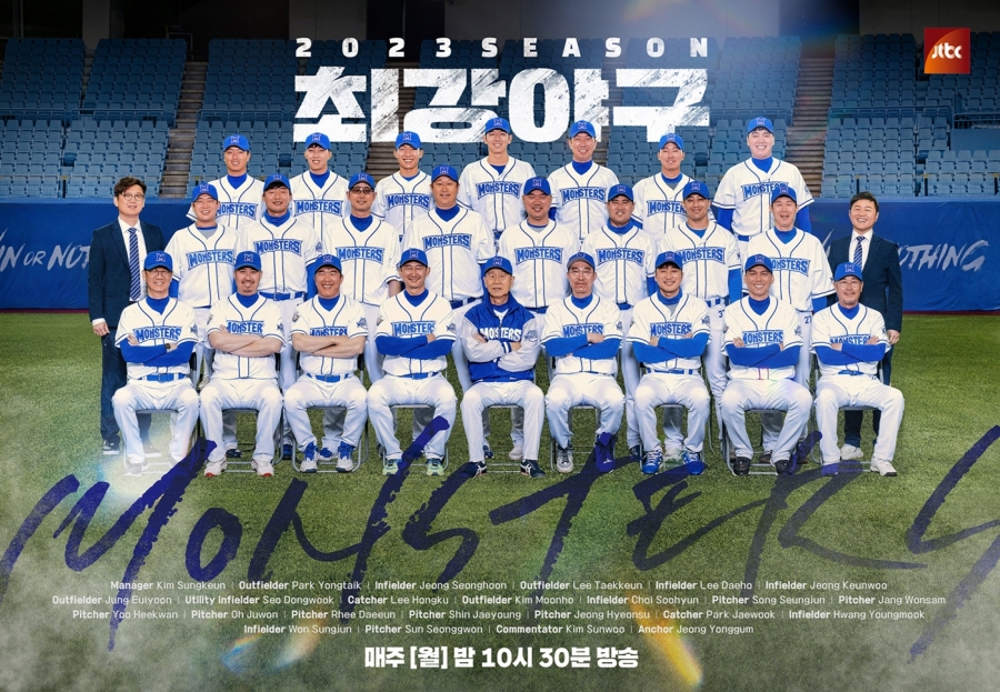 '최강야구', 2023 시즌 선수단 단체 포스터 공개…김성근 호 출격