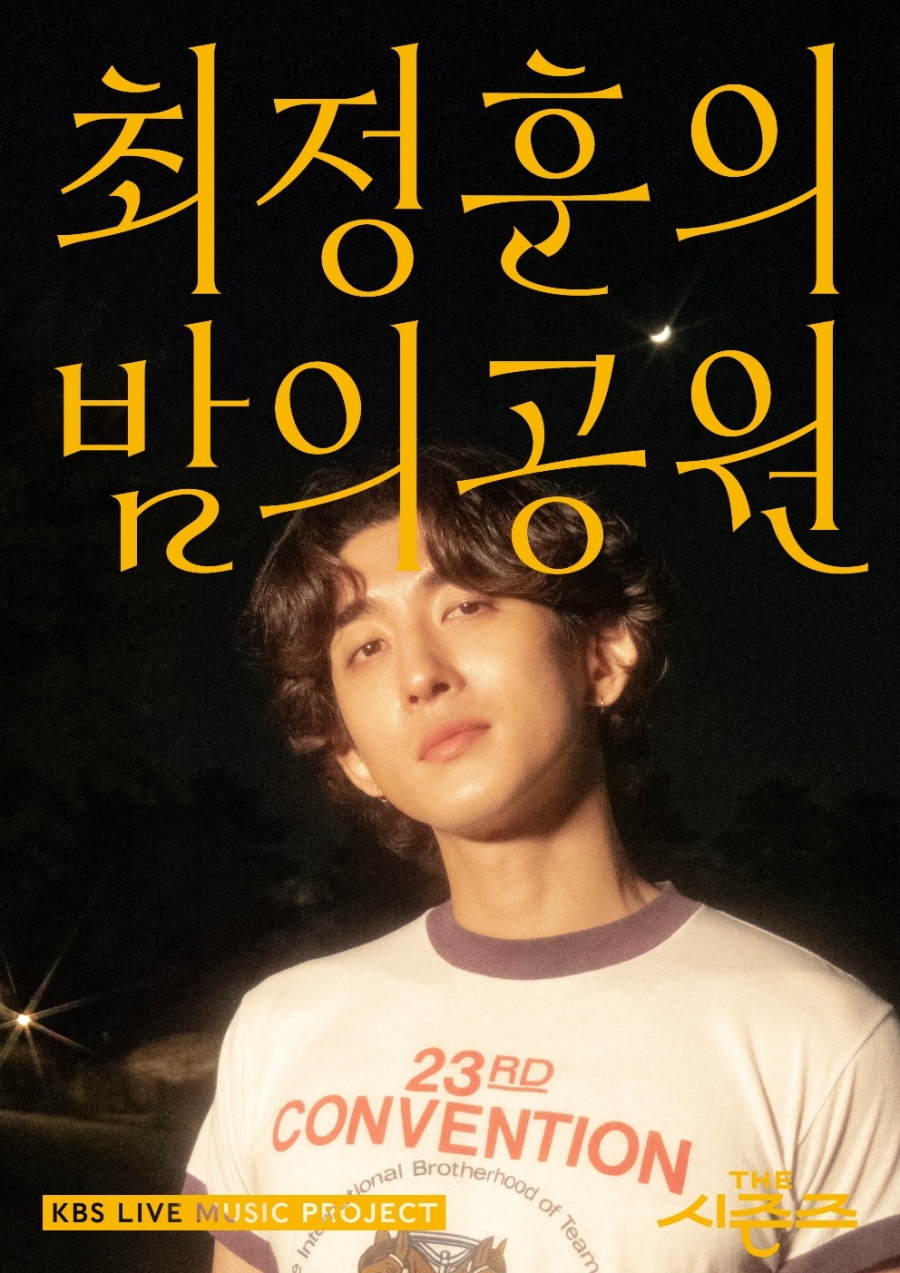 '더 시즌즈-최정훈의 밤의 공원', 오는 14일 첫 방송…공식 포스터 공개