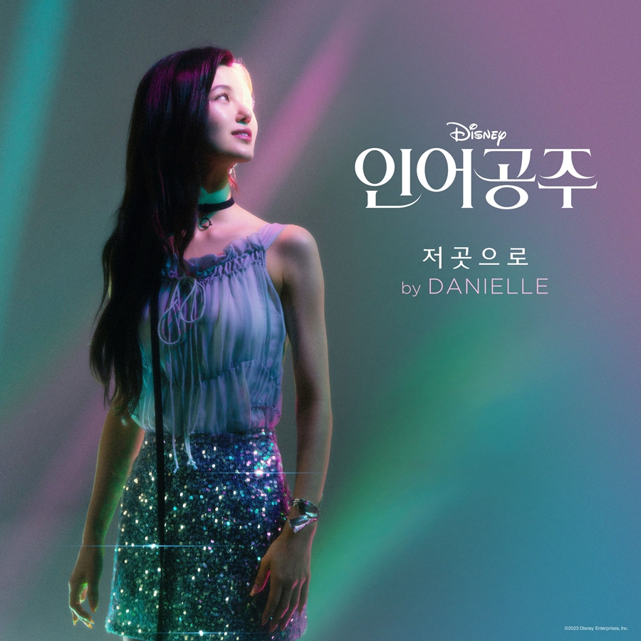 뉴진스 다니엘, 오늘(17일) 영화 '인어공주' OST '저곳으로' 선공개