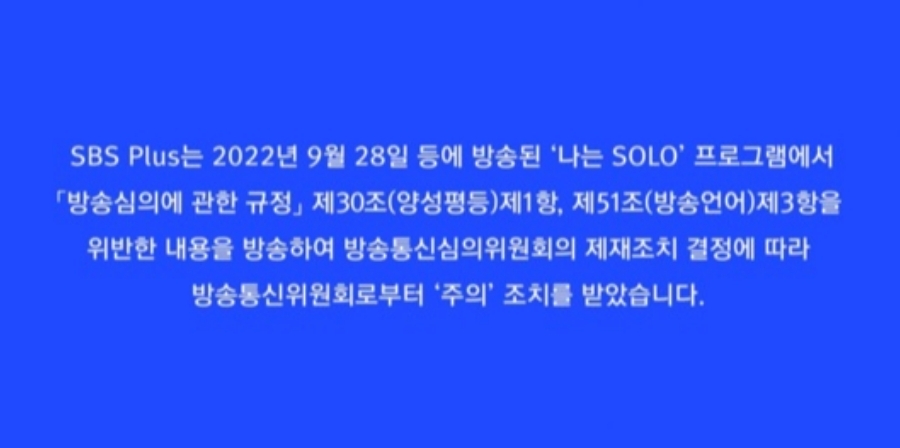 '나는솔로' 방통위 양성평등 위반 제재 조치…10기 '돌싱특집' 중?