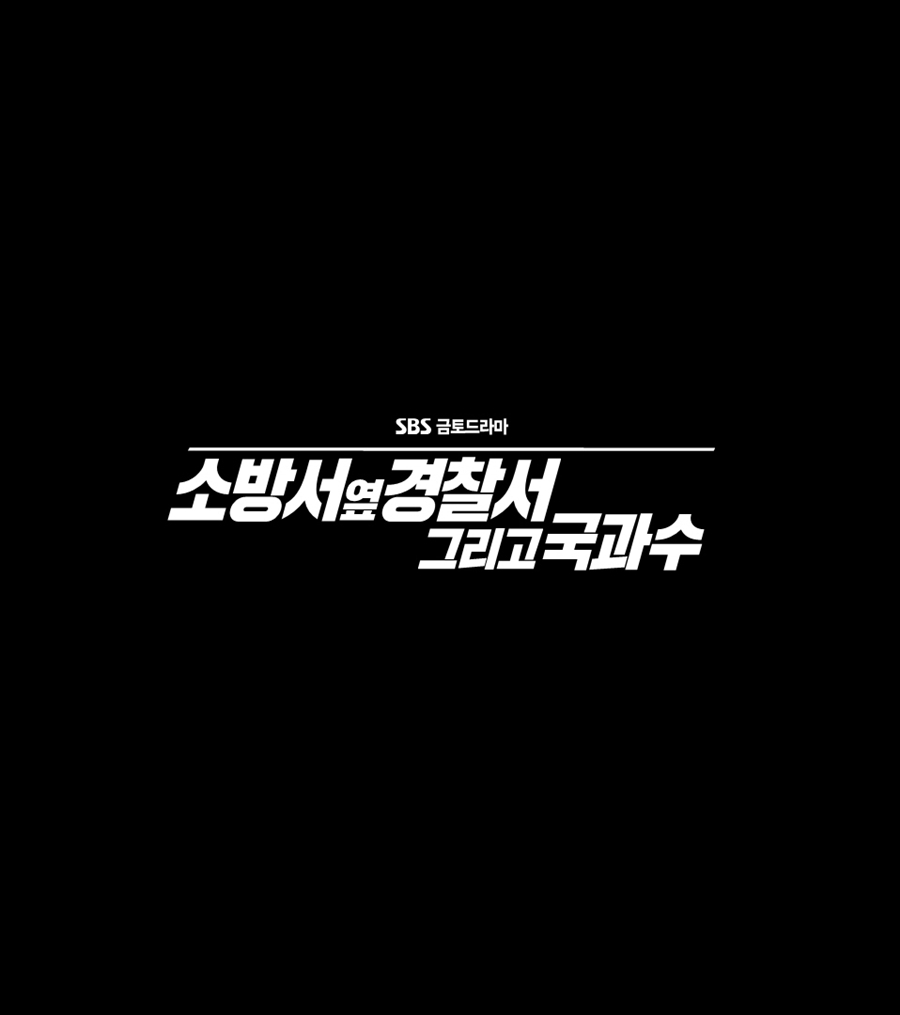 '소방서 옆 경찰서', 국과수 더해진 시즌 2로 돌아온다…8월 4일 첫방송