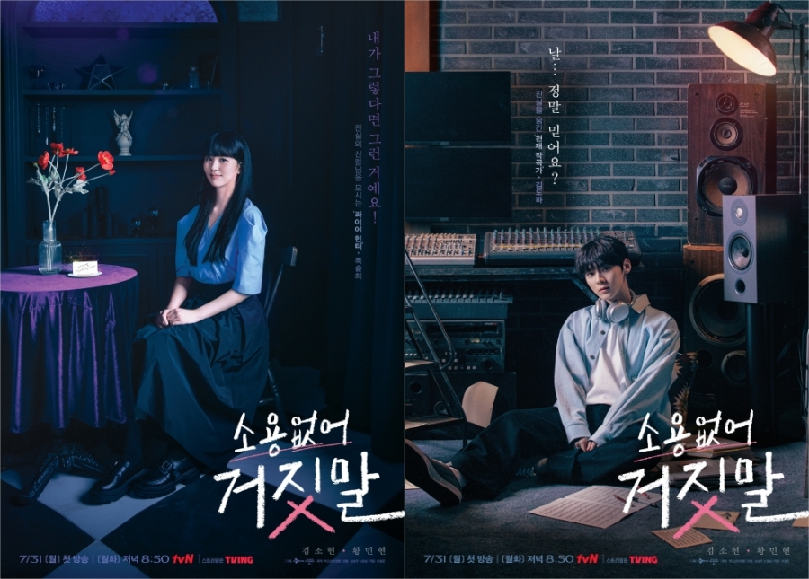김소현X황민현, 탄산 같은 커플 케미…'소용없어 거짓말' 포스터 공개
