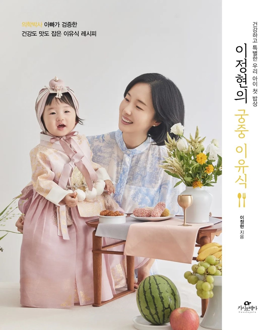 '♥의사 남편' 꿀팁까지…이정현, 이유식책 출간 