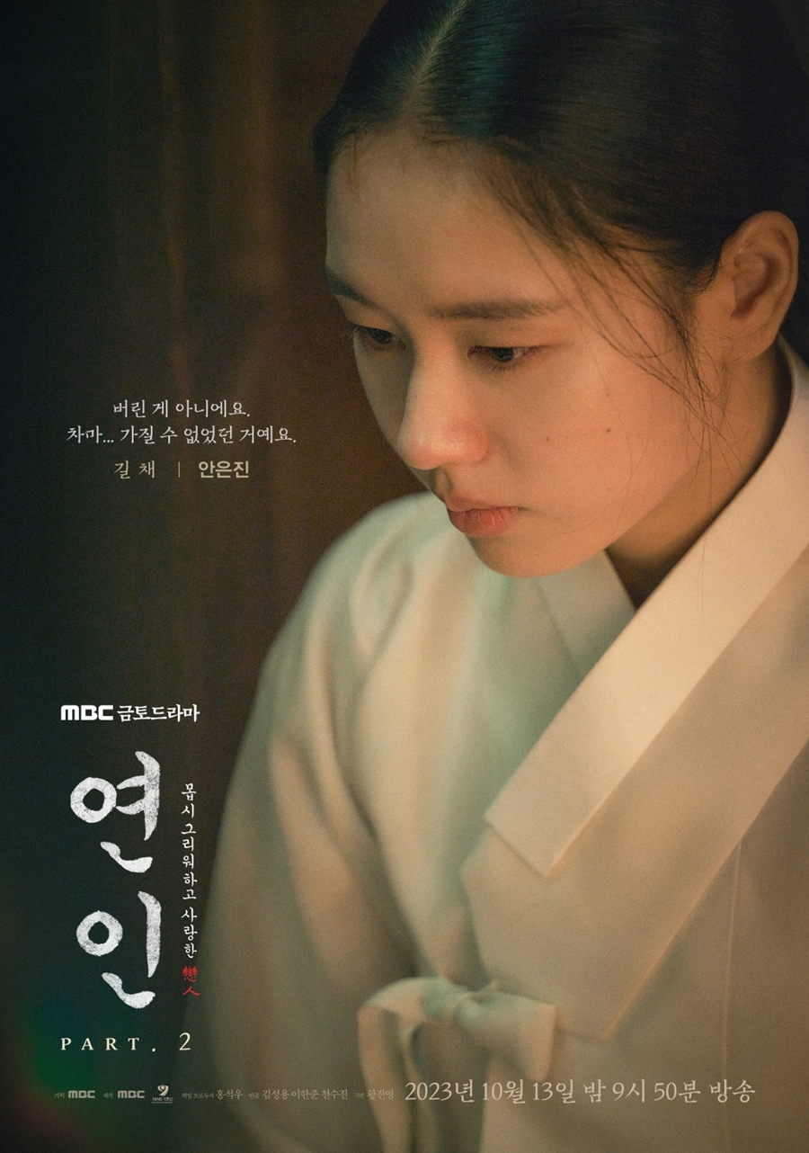 남궁민, 안은진과 더 애절한 사랑 예고…'연인' 파트2 캐릭터 포스터 공개