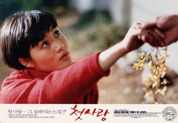 영화 '첫사랑' / 사진 : 한국영상자료원