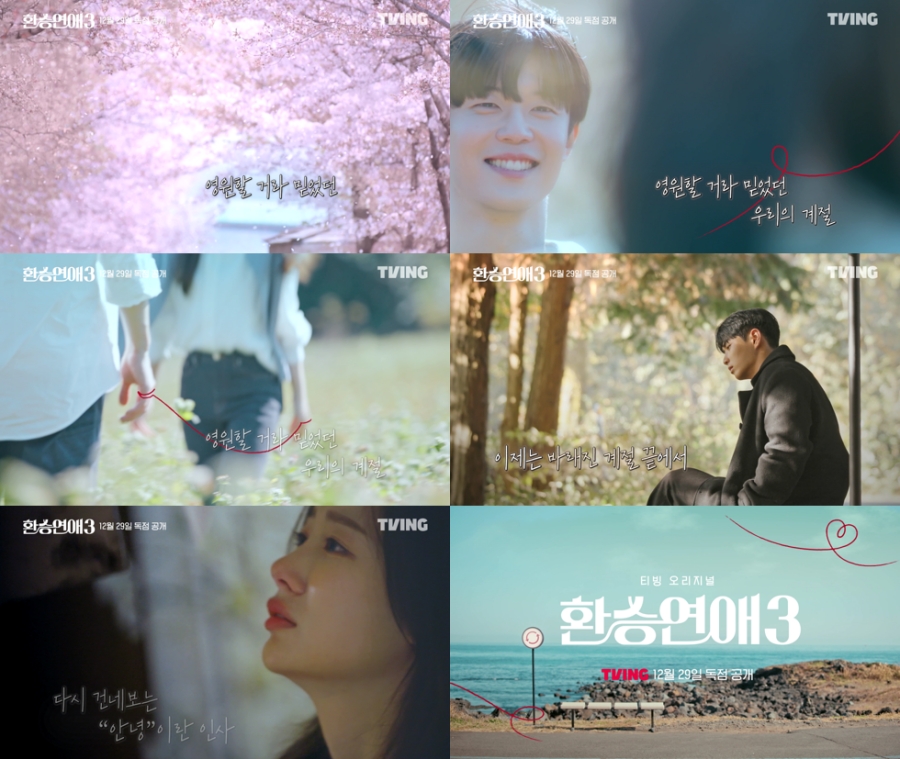 '환승연애3', 컴백 영상 속 아련한 눈물…오는 12월 29일 공개 확정