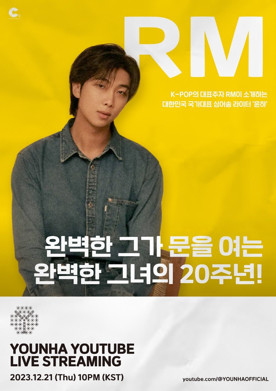 방탄소년단 RM, 입대 앞두고 열일…윤하 20주년 프로젝트 참여
