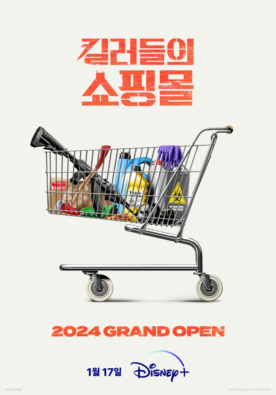 이동욱X김혜준 '킬러들의 쇼핑몰', 내년 1월 17일 공개 확정…2024년 디즈니+ 첫 주자