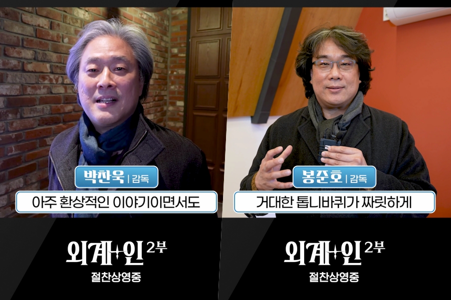'외계+인' 2부, 개봉 첫 날 압도적 예매율 1위…박찬욱·봉준호 감독 극찬