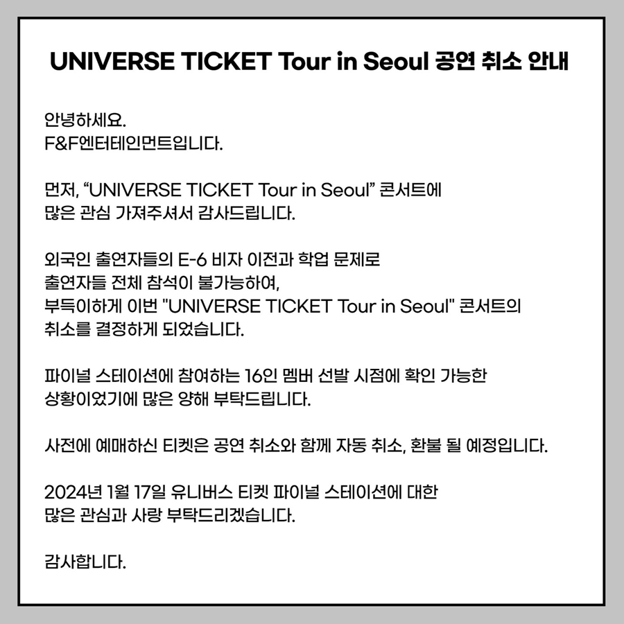 '유니버스 티켓', 서울 콘서트 취소 