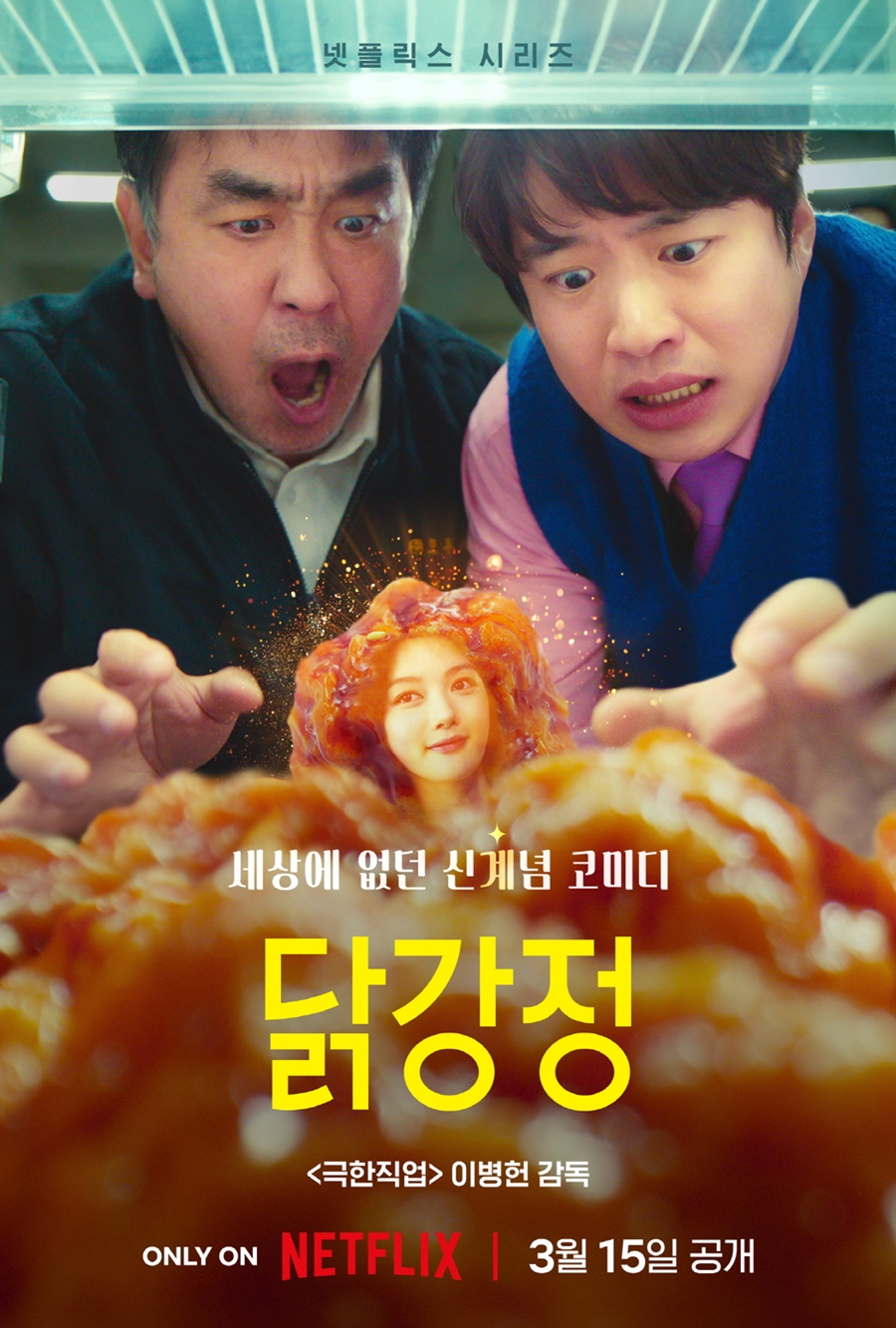 '닭강정' 된 김유정 모습 드디어 볼 수 있다…3월 15일 넷플릭스 공개