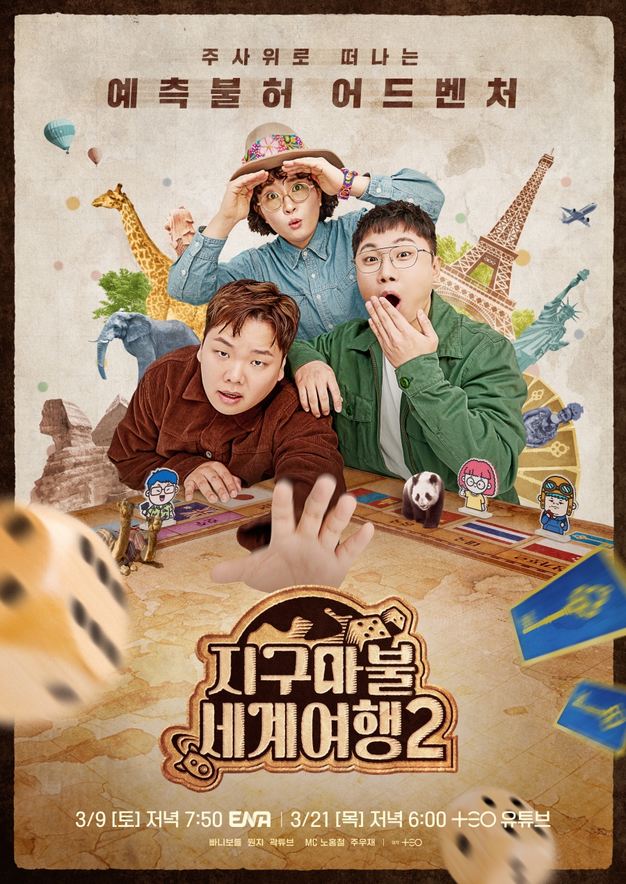 다시 뭉친 곽빠원, '지구마불2' 메인 포스터 공개