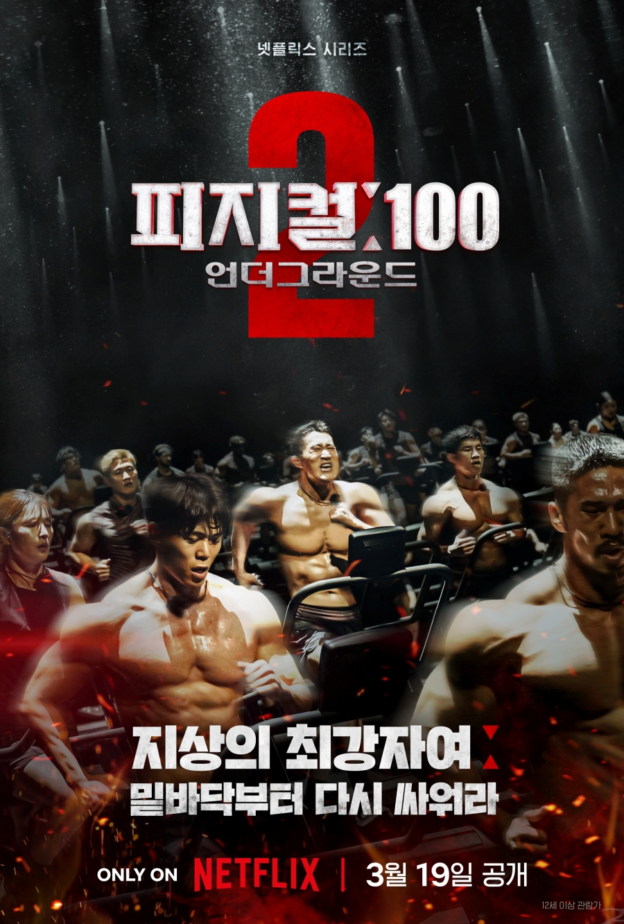 '피지컬100 시즌2', 오는 3월 19일 공개 확정…티저 포스터 공개