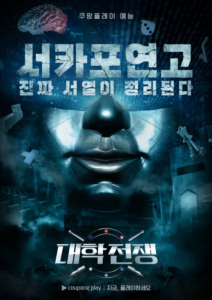 '대학전쟁2', 올 하반기 공개 확정…'서카포연고 진짜 서열이 정리된다'