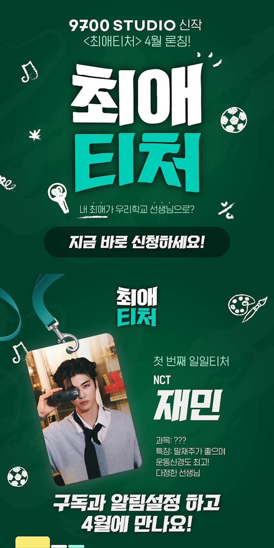 NCT 재민, 중고등학생 위한 '최애티처' 첫 주자 출격…4월 4일 공개