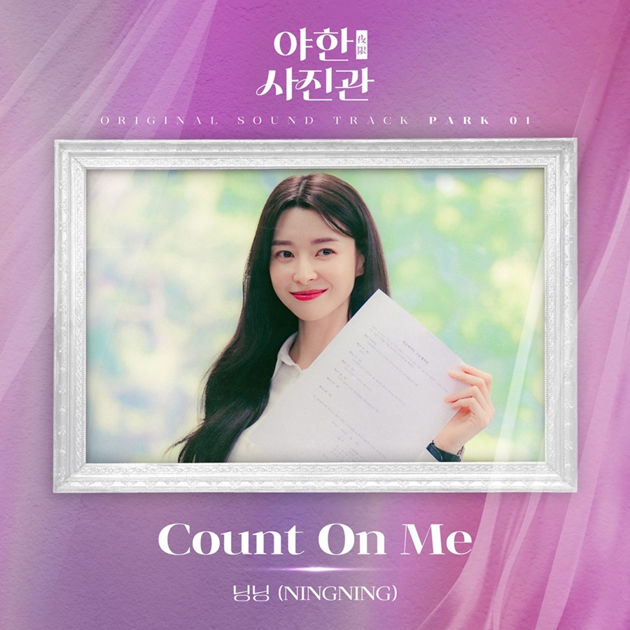 에스파 닝닝, 데뷔 첫 단독 OST 가창…오늘(12일) 'Count On Me' 발매