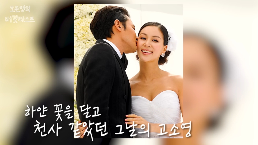 '장동건♥' 고소영, 임신 5개월에 결혼식 