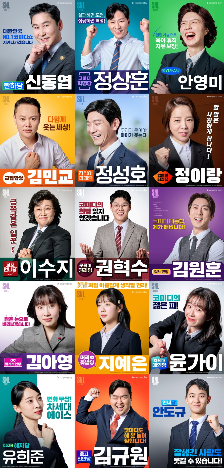 'SNL코리아5' 선거 패러디 포스터 공개…신동엽→김아영 등 15人 당찬 포부
