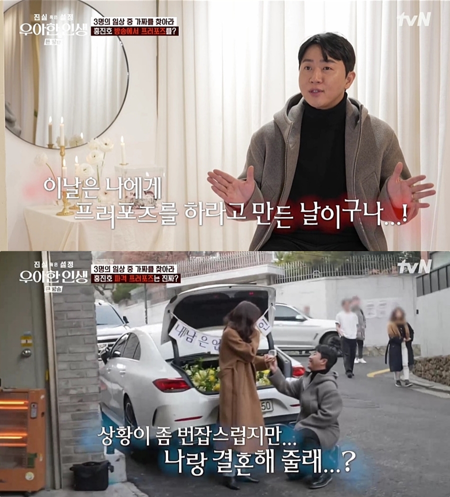 홍진호, 예비신부 최초 공개…특별한 프러포즈로 감동 (진실혹은거짓)