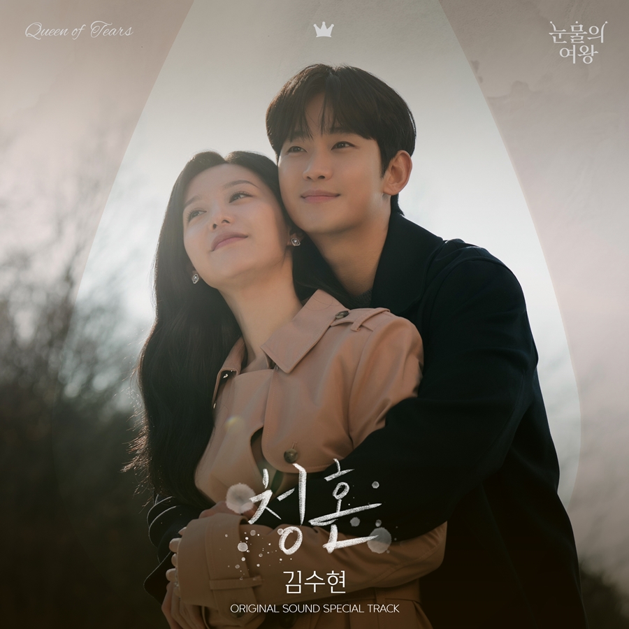 김수현, '눈물의 여왕' OST 대미 장식…김지원에게 전하고 싶은 '청혼'