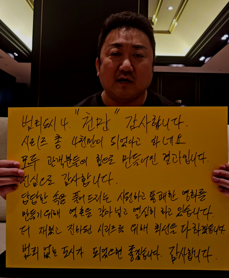 '범죄도시4', 천만 관객돌파…'범도' 시리즈 최단기간 천만